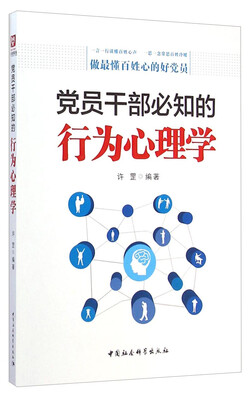 

党员干部必知的行为心理学