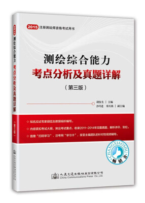 

2015年测绘综合能力考点分析及真题详解第三版