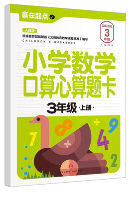 

赢在起点:小学数学口算心算题卡.3年级上册