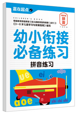 

赢在起点:幼小衔接必备练习.拼音练习