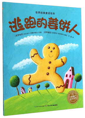 

世界经典童话绘本：逃跑的姜饼人