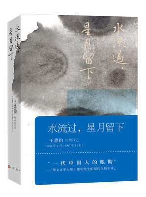 

水流过，星月留下：王鼎钧纽约日记（1996年4月-1997年11月）