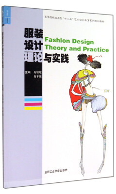 

服装设计理论与实践/高等院校应用型“十二五”艺术设计教育系列规划教材