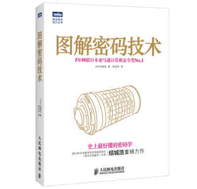 

图灵程序设计丛书：图解密码技术