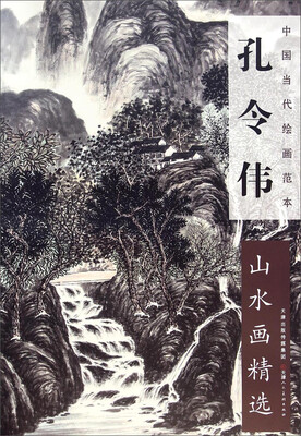 

中国当代绘画范本：孔令伟山水画精选