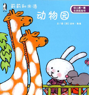 

暖绘本·莉莉和米洛 动物园