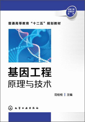 

基因工程原理与技术/普通高等教育“十二五”规划教材