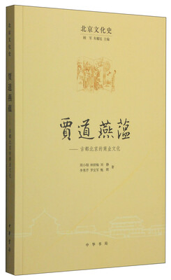 

北京文化史·贾道燕蕴古都北京的商业文化