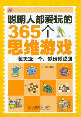 

聪明人都爱玩的365个思维游戏：每天玩一个，越玩越聪明