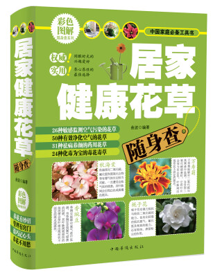 

彩色图解随身查系列：居家健康花草随身查（彩色图解）