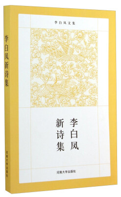 

李白凤新诗集(李白凤文集