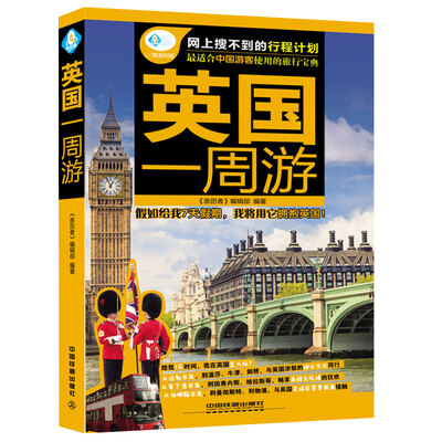 

英国一周游