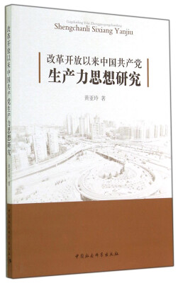 

改革开放以来中国共产党生产力思想研究