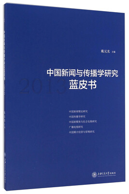

中国新闻与传播学研究蓝皮书（2013）
