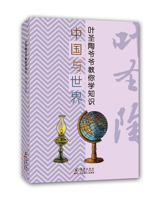 

叶圣陶爷爷教你学知识：中国与世界