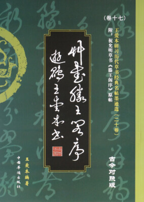 

王爱本研习历代草书经典名帖墨迹选（卷十七）：草书《滕王阁序》（古今对照版）