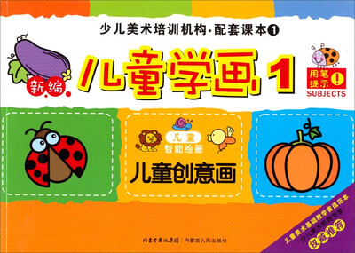 

少儿美术培训机构·配套课本1：新编儿童学画1（儿童创意画）
