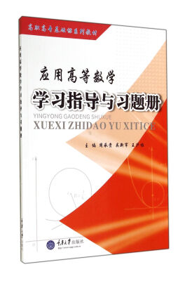 

应用高等数学学习指导与习题册(高职高专基础课系列教材