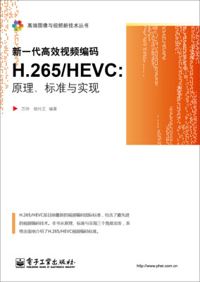 

新一代高效视频编码H.265/HEVC：原理、标准与实现