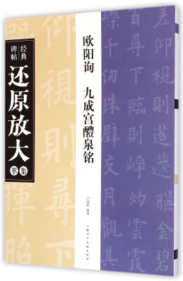 

经典碑帖还原放大集萃欧阳询九成宫醴泉铭