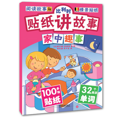 

比利时贴纸讲故事：家中趣事