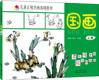 

儿童正规学画基础教材.国画.上册