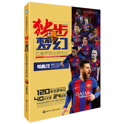 

独步梦幻——巴塞罗那全景传记