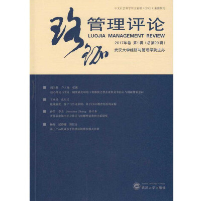 

珞珈管理评论2017年卷 第1辑（总第20辑）