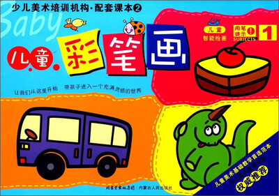 

少儿美术培训机构配套课本2：儿童彩笔画1