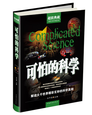 

可怕的科学