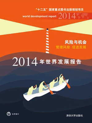 

2014年世界发展报告·风险与机会：管理风险·促进发展