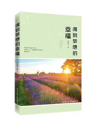 

得到梦想的幸福