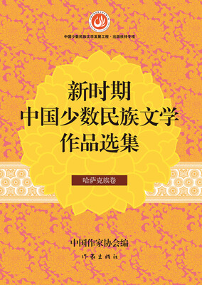 

新时期中国少数民族文学作品选集·哈萨克族卷