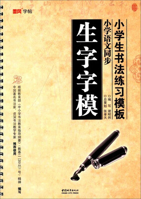 

墨风字帖·小学生书法练习模板：生字字模