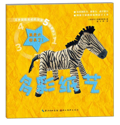 

五步就能完成的环保创新手工多彩纸艺