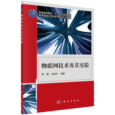 

物联网技术及其实验/普通高等教育“十二五”规划教材·高等院校物联网专业系列教材