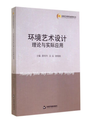 

高校艺术研究成果丛书环境艺术设计理论与实际应用