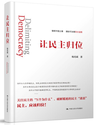 

让民主归位