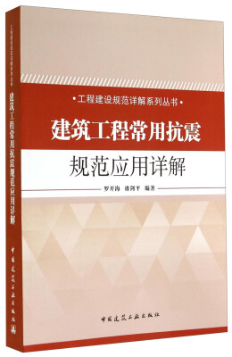 

工程建设规范详解系列丛书建筑工程常用抗震规范应用详解