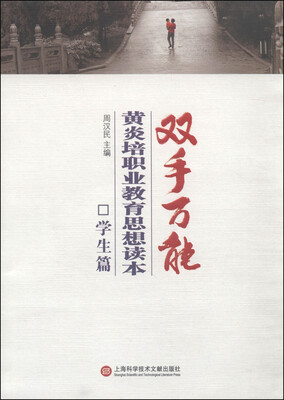 

双手万能：黄炎培职业思想教育读本（学生篇）