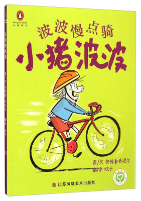 

小猪波波：波波慢点骑