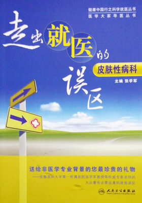 

走出就医的误区：皮肤性病科