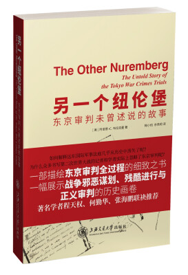 

另一个纽伦堡：东京审判未曾述说的故事