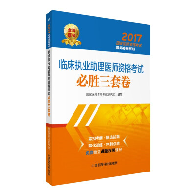 

2017临床执业助理医师资格考试必胜三套卷/国家医师资格考试通关试卷系列