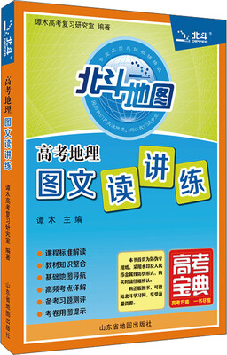 

高考地理图文读讲练