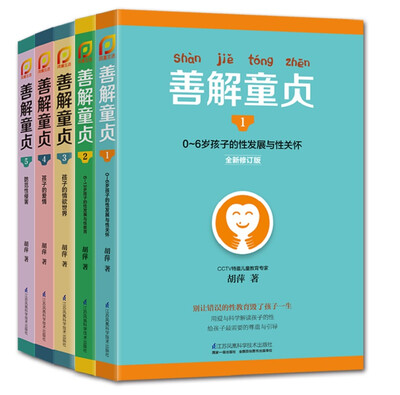 

善解童贞 0-18岁孩子的性教育、性发展与性关怀（全套共5册））