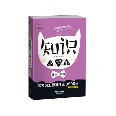 

高中英语 知识小清单 高考词汇标准手册（教材话题版）（64开）曲一线科学备考（2018）