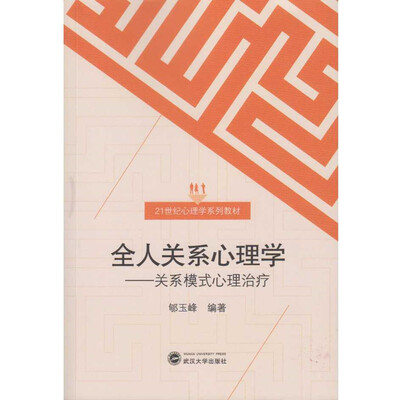 

全人关系心理学：关系模式心理治疗