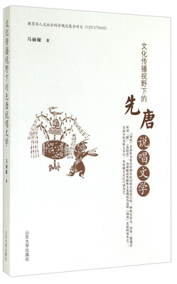 

文化传播视野下的先唐说唱文学