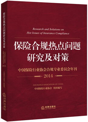 

保险合规热点问题研究及对策中国保险行业协会合规专业委员会年刊2014